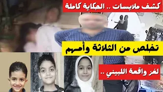 مفاجأة كبرى واقعة اللبيني الهرم الثلاثة وأمهم كشف اللغز كامل  مفاجأة كبرى واقعة اللبيني الهرم الثلاثة وأمهم كشف اللغز كامل