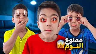 ممنوع النوم تحدي آخر واحد ينام يفوز بين يزن وزين ياحرام زين ورؤوف شوصار فيهم زين وألفت 