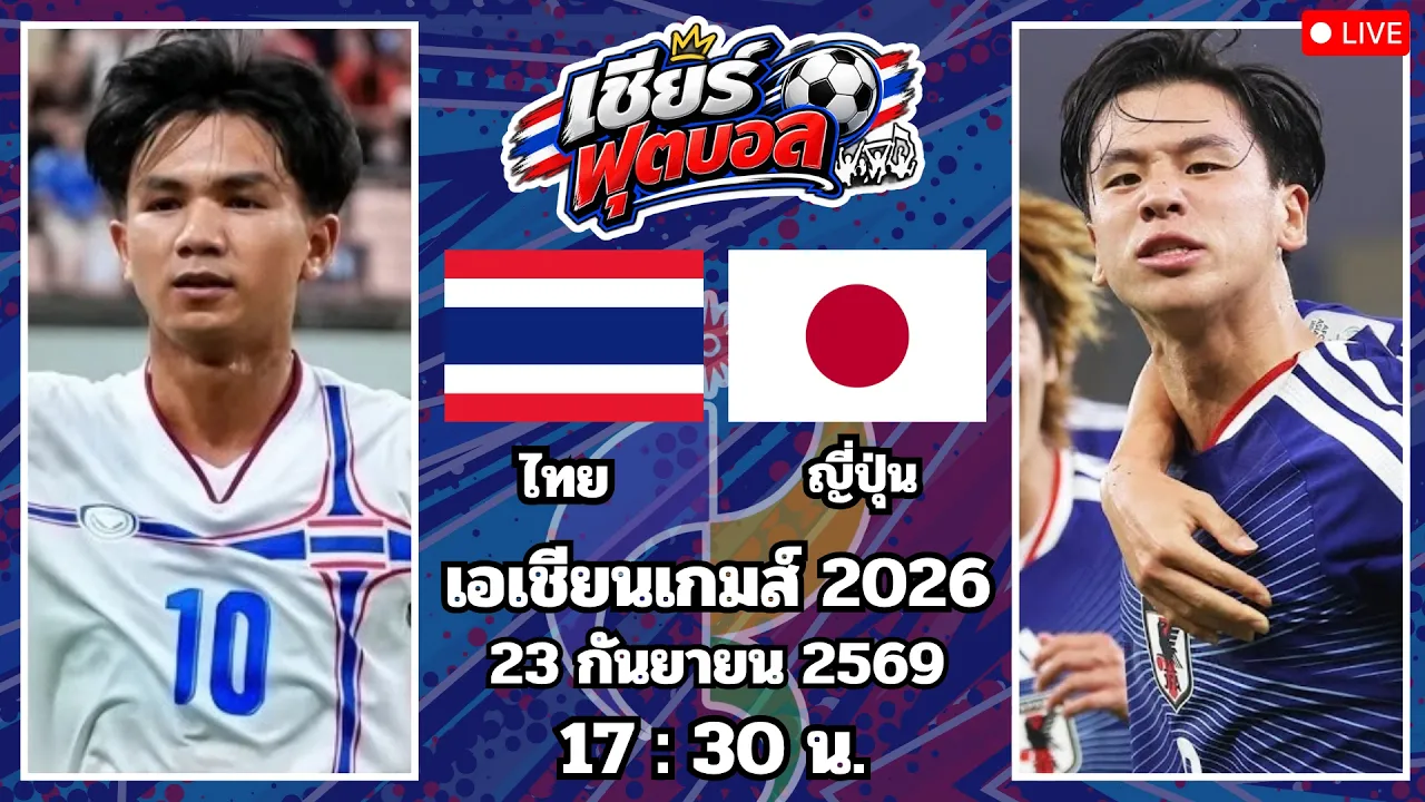 🔴เชียร์บอล : ไทย 🆚 ญี่ปุ่น : เอเชียนเกมส์ 2026 รอบแบ่งกลุ่ม 2026-09-23 11:13