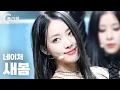 Download Lagu [플리캠 4K] NATURE SAEBOM 'LIMBO!(넘어와)' (네이처 새봄 직캠) l Simply K-Pop CON-TOUR Ep.546
