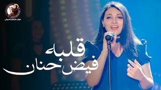                                              قلبه فيض حنان   مريم رؤوف    كورال مارإفرام السرياني دندنها