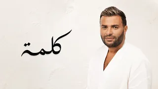                      رامي صبري   كلمة دندنها