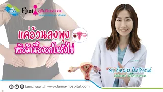 ซีสต์รังไข่ที่เกิดจากฮอร์โมนธรรมดา มีอาการอย่างไร และต้องทำอย่างไรบ้าง