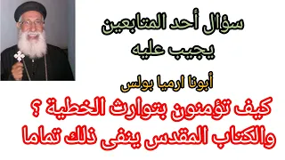 سؤال يجيب عليه أبونا ارميا بولس كيف تؤمنون بتوارث الخطية 