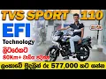 TVS Sport 110 EFI Review Sinhala Best Mileage Bike in Sri Lanka