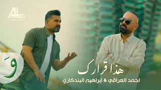 Ahmed Aliraqi Ibrahim El Bendakry Hatha Kararak 2025 احمد العراقي وابراهيم البندكاري هذا قرارك  Ahmed Aliraqi Ibrahim El Bendakry Hatha Kararak 2025 احمد العراقي وابراهيم البندكاري هذا قرارك