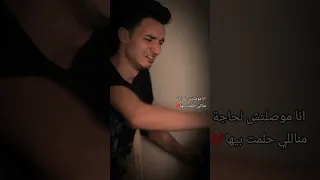 انا موصلتش لحاجة من اللي حلمت بيه 