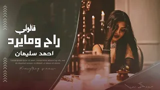 قالولي راح ومايرد قلت اللي يروح برآحته سلطنة وروقان احمد سليمان توك توك مطلوبة اكثر شيئ 