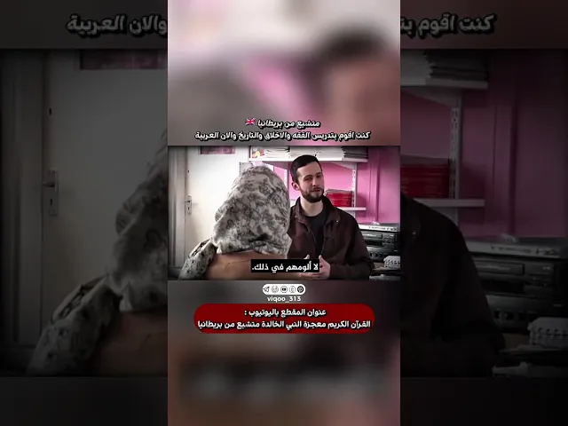 ⁣متشيع من بريطانيا🇬🇧: كنت اقوم بتدريس الفقه والاخلاق والتاريخ والان العربية | #اكسبلور #ايزدشناس