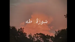 س ور ة طه القارئ الشيخ أحمد كاسب 