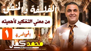 فلسفه ومنطق ٢٠٢٦ المحاضرة الأولي معني التفكير وأهميته الخبير محمد كمال 