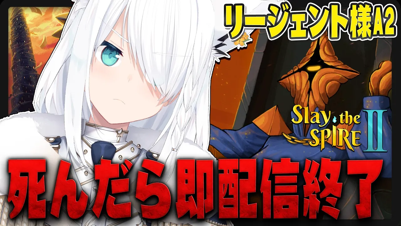 【Slay the Spire 2】死んだら即配信終了スレスパ(リージェントA2)【白上フブキ/ホロライブ】