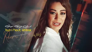 ريم السواس تدري موت احبك فيديو كليب Reem AlSawas Tadri Mout Ahbak Music Video  ريم السواس تدري موت احبك فيديو كليب Reem AlSawas Tadri Mout Ahbak Music Video