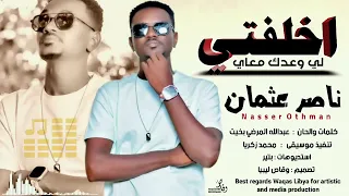 جديد اخلفتي لي وعدك معاي ناصر عثمان NEW2024 