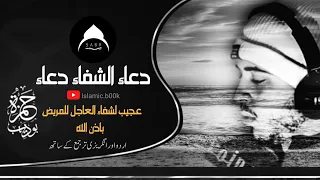 دعاء الشفاء دعاء عجيب لشفاء العاجل للمريض باذن الله    حمزة بوديب               دعاء دندنها