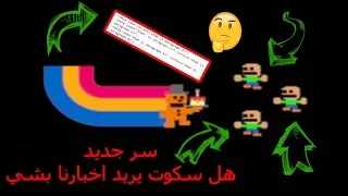 هل يريد سكوت اخبارنا بشي سر جديد دندنها