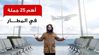 تعلم المحادثة الانجليزية أهم ٢٥ جملة في الانجليزي بالمطار 