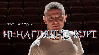 Ярослав Смаль Ненаглядні зорі НОВИНКА 2024 
