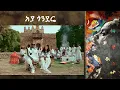 አያ ጎንደሬ  | Aya Gondere   ( Sami-Dan )