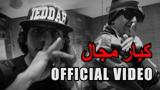                  ام سي امين   كلاش   كبار مجال دندنها