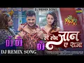 Le Leb Jaan Ae Raja Dj Remix | Khesari Lal Yadav & Madhu Sharma, Shweta Mahara Full Song Shree 420