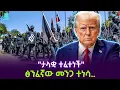 Download Lagu ታላቋ ተፈተነች ተረክ ሚዛን Salon Terek