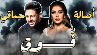 ف  وق   أصالة و محمد حماقي في دويتو حزين                     دندنها