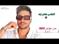 الكلام علي إيه - إيهاب التهامي 