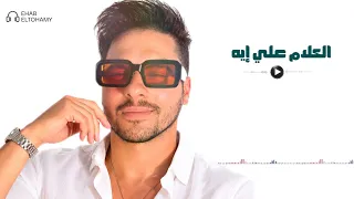 الكلام علي إيه   إيهاب التهامي  دندنها