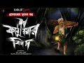 Download Lagu কাঠুরিয়ার বিপদ  [ হাড় হিম করা গ্রামবাংলার ভূতের গল্প ]  Gram banglar vuter golpo |