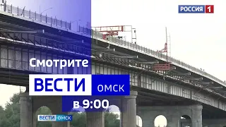 «Вести Омск», утренний эфир от 24 августа 2023 года