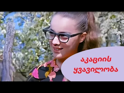 Цветение акации / აკაციის ყვავილობა  - [1974]  🇬🇪 🎥🎬 [რუსულ ენაზე]