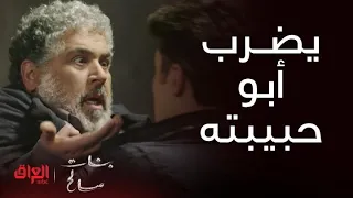 بنات صالح   الحلقة      يضرب أبو حبيبته   خطية المسكين كلش مقهور من الكل دندنها