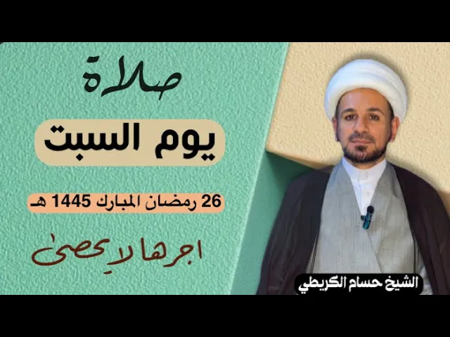 صلاة (( يوم السبت )) يوم 26 رمضان المبارك 1445  هـ /  لايفوتكم أجرها العظيم