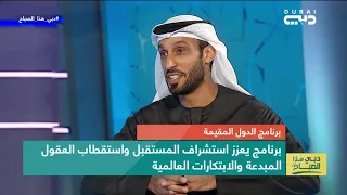 دبي هذا الصباح خلفان جمعة بلهول الرئيس التنفيذي لمؤسسة دبي للمستقبل 