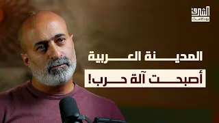 كيف س حقت مدننا العربية من الربيع العربي إلى الإبادة في غزة بودكاست الشرق 