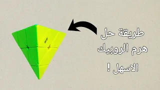 طريقة حل هرم الروبيك للمبتدئين بخطوة واحدة   كامل   دندنها