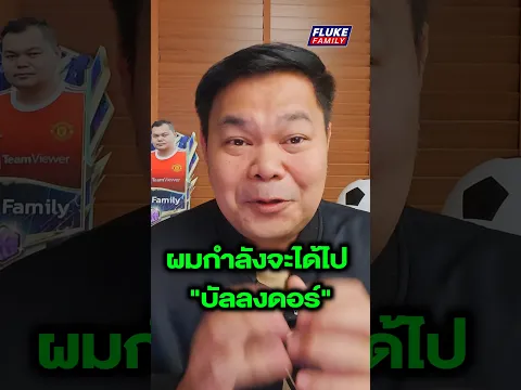 ผมกำลังจะได้ไป "บัลลงดอร์ 2026" #FCMxBallondor #FCMobileTH
