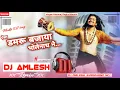 Download Lagu DJ AMLESH JHARKHAND NO 1✓✓aisa damru bajaya bhole nath ne hansraj raghuvanshi best mix