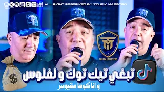 Cheb Lotfi Ft Alaa 46 Tabghi TikTok W Foulous Rai Live 2025 