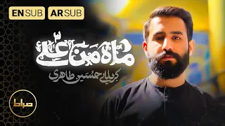 نماهنگ استدویی ماه من علی 3 کربلایی حسین طاهری رمضان1402 