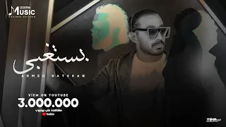 Ahmed Batshan Bastghba Official Music Video أحمد بتشان بستغبى 