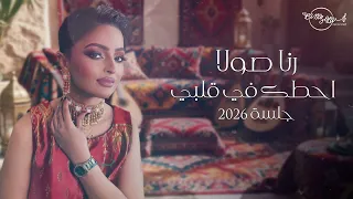 رنا صولا    احطك في قلبي  جلسة       دندنها