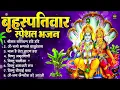 Download Lagu बृहस्पतिवार भक्ति भजन : ॐ नमो भगवते वासुदेवाय, श्रीमन नारायण हरि हरि, विष्णु अमृतवाणी व आरती