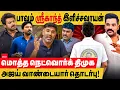 Download Lagu பாவம் ஶ்ரீ காந்த் இளிச்சவாயன்! மொத்த நெட்வக் திமுக அஜெய் வாண்டையார் தொடர்பு! ajay vandaiyar | DMK