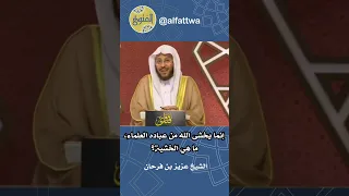 إنما يخشى الله من عباده العلماء  ما هي الخشية    الشيخ عزيز بن فرحان دندنها
