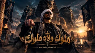 ملوك ولاد ملوك                                       دندنها