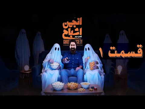 انجمن اشباح فصل ۲ قسمت ۱