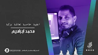 محمد إبراهيم عائلة بركة Barka Video Music 