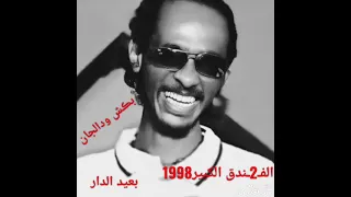 بعيد الدار ـ محمود عبدالعزيز ـ الفندق الكبير  بعيد الدار ـ محمود عبدالعزيز ـ الفندق الكبير